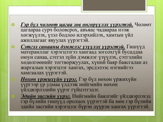  Гэр бүл чөлөөт цагаа зөв өнгөрүүлэх үүрэгтэй. Чөлөөт
цагаараа сурч боловсрох, авъяас чадвараа нээж
хөгжүүлэх, үзэл бодлоо илэрхийлэх, хамтын үйл
ажиллагааг явуулах үүрэгтэй.
 Сэтгэл санааны дэмжлэг үзүүлэх үүрэгтэй. Гишүүд
матераиллаг хэрэгцээгээ хангаад зогсохгүй бусаддаа
оюун санаа, сэтгэл зүйн дэмжлэг үзүүлэх, сэтгэлийн
хөдөлгөөнийг тогтворжуулах, хүний баяр баясгалан аз
жаргалын хэрэгцээг хангах, эрсдэлээс нэгнийгээ
хамгаалах үүрэгтэй.
 Нөхөн үржихүйн үүрэг. Гэр бүл нөхөн үржихүйн
үүргээр үр удмаа үлдээж нийгмийн нөхөн
үйлдвэрлэлийн үүрэг гүйцэтгэдэг.
 Эдийн засгийн үүрэг. Нийгмийн баялгийг үйлдвэрлэхэд
гэр бүлийн гишүүд оролцох үүрэгтэй ба мөн гэр бүлийн
эдийн засгийн хэрэгцээг бүрэн дүүрэн хангах үүрэгтэй.
 