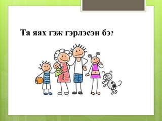 Та яах гэж гэрлэсэн бэ?
 