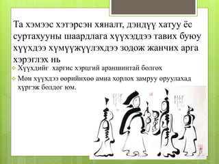 Та хэмээс хэтэрсэн хяналт, дэндүү хатуу ёс
суртахууны шаардлага хүүхэддээ тавих буюу
хүүхдээ хүмүүжүүлэхдээ зодож жанчих арга
хэрэглэх нь
 Хүүхдийг харгис хэрцгий араншинтай болгох
 Мөн хүүхдээ өөрийнхөө амиа хорлох замруу оруулахад
хүргэж болдог юм.
 