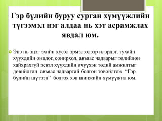 Гэр бүлийн буруу сурган хүмүүжлийн
түгээмэл нэг алдаа нь хэт асрамжлах
явдал юм.
 Энэ нь эцэг эхийн хүсэл эрмэлзэлээр илэрдэг, тухайн
хүүхдийн онцлог, сонирхол, авъяас чадварыг төлийлөн
хайхрахгүй эсвэл хүүхдийн өчүүхэн төдий амжилтыг
дөвийлгөн авъяас чадвартай болгон товойлгож “Гэр
бүлийн шүтээн” болгох хэв шинжийн хүмүүжил юм.
 