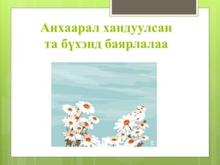 Анхаарал хандуулсан
та бүхэнд баярлалаа
 