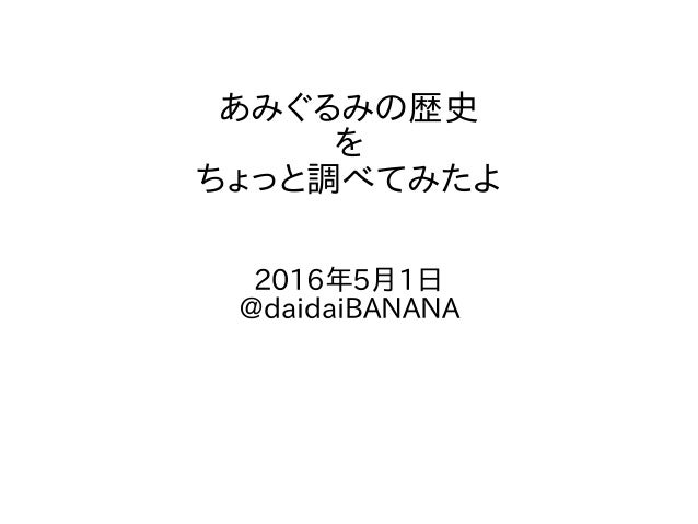 あみぐるみの歴史 あみぐるみの歴史