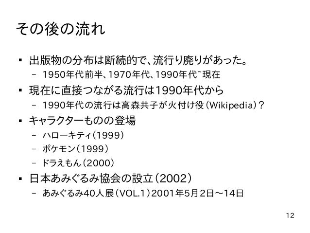 あみぐるみの歴史 あみぐるみの歴史