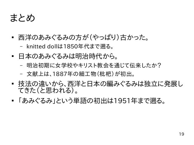 あみぐるみの歴史