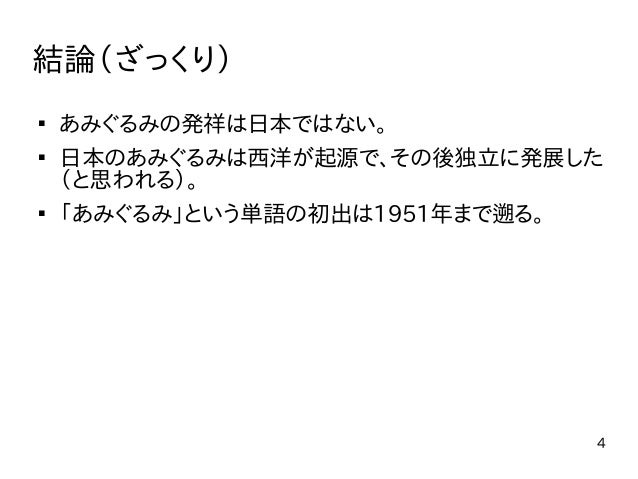 あみぐるみの歴史