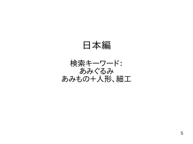 あみぐるみの歴史