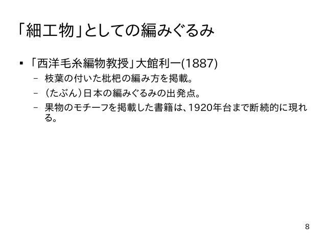 あみぐるみの歴史