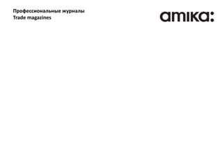 Профессиональные журналы
Trade magazines
 