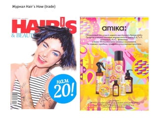 Журнал Hair`s How (trade)
 