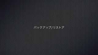 バックアップ/リストア 
 