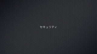セキュリティ 
 