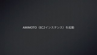 AMIMOTO（EC2インスタンス）を起動 
 