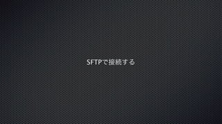 SFTPで接続する 
 