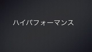 ハイパフォーマンス
 