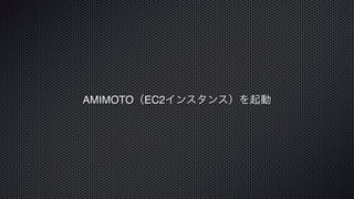 AMIMOTO（EC2インスタンス）を起動
 