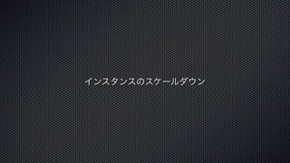インスタンスのスケールダウン
 