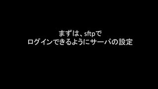 まずは、sGpで	
  
ログインできるようにサーバの設定	
 