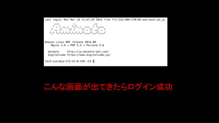 こんな画面が出てきたらログイン成功	
  
 