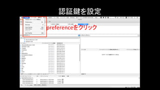 認証鍵を設定	
preferenceをクリック	
 