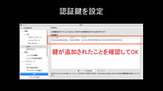 認証鍵を設定	
鍵が追加されたことを確認してOK	
 