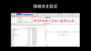 接続先を設定	
左上のをクリック	
サイトマネージャーをクリック	
 