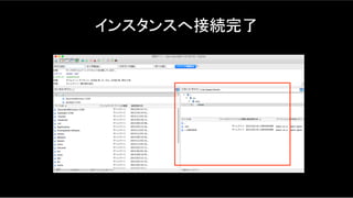 インスタンスへ接続完了	
 