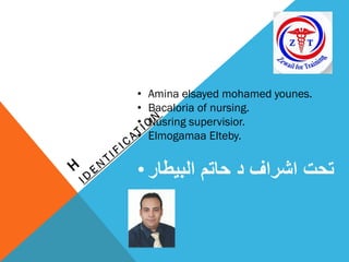 • Amina elsayed mohamed younes.
• Bacaloria of nursing.
• Nusring supervisior.
• Elmogamaa Elteby.
• البيطار حاتم د اشراف تحت
