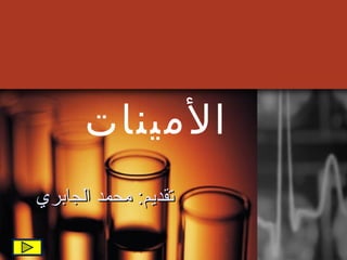 ‫المينات‬
‫تقديم: محمد الجابري‬
 