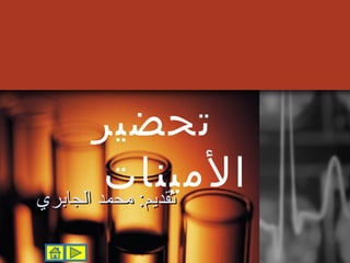 ‫تحضيرĬ
         ‫المينات‬
‫تقديم: محمد الجابري‬
 
