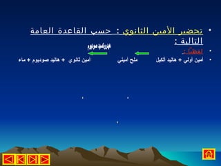 ‫• تحضير المين الثانوي : حسب القاعدة العامة‬
                                       ‫التالية :‬
                                                            ‫• لفظيا :‬
‫أمين ثانوي + هاليد صوديوم + ماء‬   ‫ملح أميني‬   ‫• أمين أولي + هاليد ألكيل‬
 