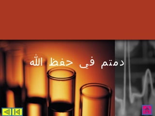 ‫دمتم في حفظ ا‬
 