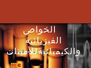 ‫الخواصĬ
        ‫الفيزيائية‬
‫والكيميائيةل لمينات‬
‫تقديم: محمد الجابري‬
 