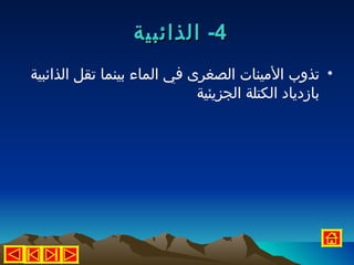 ‫4- الذائبية‬
‫• تذوب المينات الصغرى في الماء بينما تقل الذائبية‬
                             ‫بازدياد الكتلة الجزيئية‬
 
