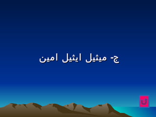 ‫ج- ميثيل ايثيل امين‬
 