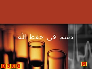 ‫دمتم في حفظ ا‬
 