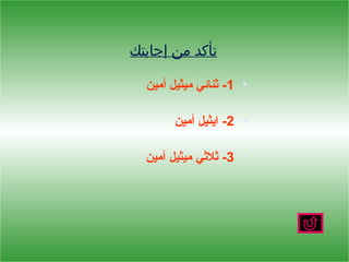 ‫تأكد من إجابتك‬

  ‫• 1- ثنائي ميثيل أمين‬

       ‫• 2- ايثيل أمين‬

  ‫• 3- ثلثي ميثيل أمين‬
 