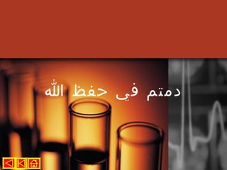 ‫دمتم في حفظ ا‬
 