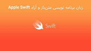 ‫برنامه‬ ‫زبان‬‫نویسی‬‫باز‬‫متن‬‫آزاد‬ ‫و‬Apple Swift
 