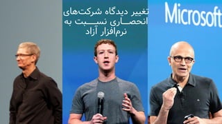 ‫دیدگاه‬ ‫تغییر‬‫های‬‫شرکت‬
‫انحص‬‫ــ‬‫اری‬‫نس‬‫به‬ ‫ـــبت‬
‫افزار‬‫نرم‬‫آزاد‬
 