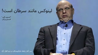 ‫است‬ ‫سرطان‬ ‫مانند‬ ‫لینوکس‬!
"‫استیو‬‫بالمر‬"
#‫بزرگان‬‫سخن‬
‫آزاد‬ ‫افزار‬ ‫نرم‬ ‫و‬ ‫مایکروسافت‬ ‫رابطه‬ ‫آغاز‬ ‫سر‬
 