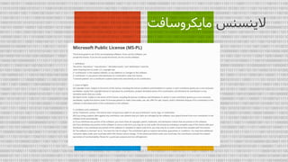 ‫الینسنس‬‫مایکروسافت‬
 