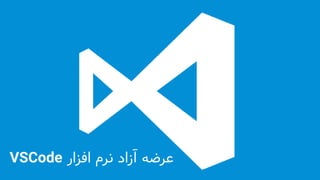 ‫افزار‬ ‫نرم‬ ‫آزاد‬ ‫عرضه‬VSCode
 