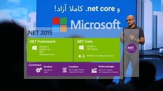 ‫و‬.net core‫آزاد‬ ‫کامال‬!
 