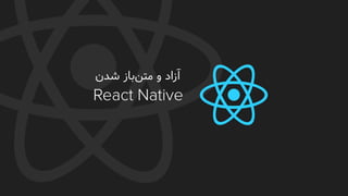 ‫و‬ ‫آزاد‬‫باز‬‫متن‬‫شدن‬
 