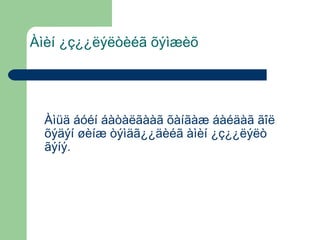 Àìèí ¿ç¿¿ëýëòèéã õýìæèõ

Àìüä áóéí áàòàëãààã õàíãàæ áàéäàã ãîë
õýäýí øèíæ òýìäã¿¿äèéã àìèí ¿ç¿¿ëýëò
ãýíý.

 