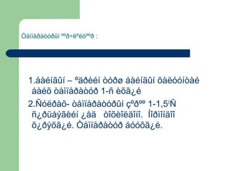 Òåìïåðàòóðûí ººð÷ëºëòººð :

1.áàéíãûí – ºäðèéí òóðø áàéíãûí õàëóóíòàé
áàéõ òåìïåðàòóð 1-ñ èõã¿é
2.Ñóëðàõ- òåìïåðàòóðûí çºðºº 1-1,50Ñ
ñ¿ðüåýãèéí ¿åä òîõèîëäîíî. Íîðìîíäîî
õ¿ðýõã¿é. Òåìïåðàòóð áóóõã¿é.

 