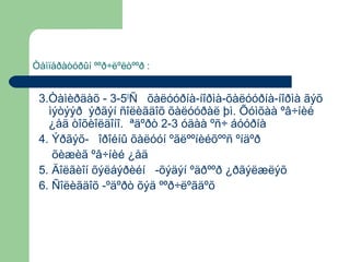 Òåìïåðàòóðûí ººð÷ëºëòººð :

3.Òàìèðäàõ - 3-50Ñ õàëóóðíà-íîðìà-õàëóóðíà-íîðìà ãýõ
ìýòýýð ýðãýí ñîëèãäîõ õàëóóðàë þì. Õóìõàà ºâ÷íèé
¿åä òîõèîëäîíî. ªäºðò 2-3 óäàà ºñ÷ áóóðíà
4. Ýðãýõ- îðîéíû õàëóóí ºãëººíèéõººñ ºíäºð
õèæèã ºâ÷íèé ¿åä
5. Äîëãèîí õýëáýðèéí -õýäýí ºäðººð ¿ðãýëæëýõ
6. Ñîëèãäîõ -ºäºðò õýä ººð÷ëºãäºõ

 