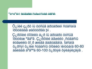 ªâ÷òºíèé ñóäàñíû ëóãøèëòûã òîîëîõ

Õ¿íèé ç¿ðõ íü öóñûã àðòåðèéí ñóäñàíä
îðóóëäàã øàõóóðãà þì .
Ç¿ðõíèé öîõèëò á¿ð íü àðòåðò öóñûã
îðóóëæ ºãäºã .Ç¿ðõíèé àãøèëò ,ñóäàñíû
ëóãøèëò õî¸ð æèãä äàâòàãäíà. Íàñàíä
õ¿ðñýí õ¿íèé ñóäàñíû öîõèëò ìèíóòàíä 60-80
áàéäàã áºãººä 60-100 õ¿ðòýë õýëáýëçäýã .

 