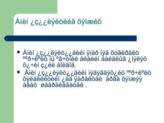 Àìèí ¿ç¿¿ëýëòèéã õýìæèõ

 Àìèí

¿ç¿¿ëýëò¿¿äèéí ÿìàð íýã õóâèðàëò
ººð÷ëºëò íü ºâ÷òíèé áèåèéí áàéäëûã ¿íýëýõ
õ¿÷èí ç¿éë áîëäîã.
 Àìèí ¿ç¿¿ëýëò¿¿äèéí ìýäýãäýõ¿éö ººð÷ëºëò
õýëáèéëòèéí ¿åä ÿàðàëòàé àðãà õýìæýý
àâàõ øààðäëàãàòàé .

 