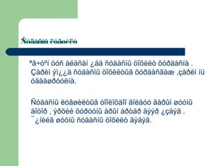Ñóäàñíû ëóãøèëò
ªâ÷òºí öóñ àëäñàí ¿åä ñóäàñíû öîõèëò õóðäàñíà .
Çàðèì ýì¿¿ä ñóäàñíû öîõèëòûã õóðäàñãàæ ,çàðèì íü
óäààøðóóëíà.
Ñóäàñíû ëóãøèëòûã òîîëîõäîî ãîëäóó ãàðûí øóóíû
äîòîð , ýðõèé õóðóóíû àðûí àðòåð äýýð ¿çäýã .
¯¿íèéã øóóíû ñóäàñíû öîõèëò ãýäýã.

 